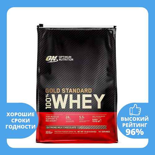 Optimum Nutrition 100% Whey Gold Standard 4,54 кг