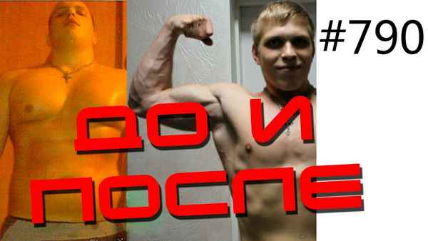 Видео отзыв ученика Юрия Спасокукоцкого. Похудел на 50 кг и набрал 11 кг мышечной массы.