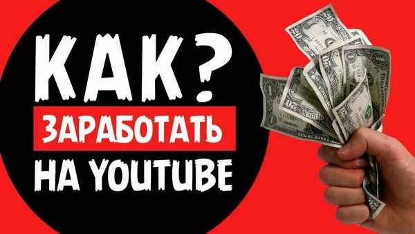Как реально заработать деньги на своем канале Youtube