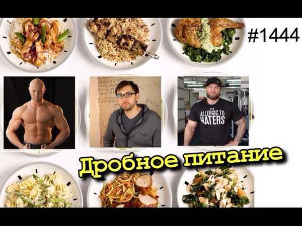 Дробное питание приводит к ожирению!!! Прав Борис Цацулин или Денис Борисов? Разгоняем метаболизм!