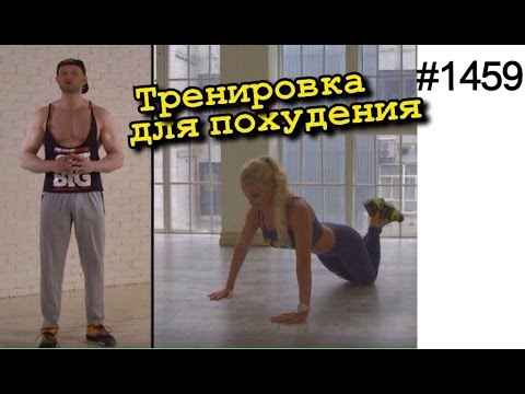Упражнения и тренировка для похудения в домашних условиях от РROсушка.рф №1
