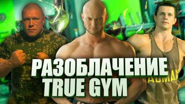 Разоблачение True Gym, Бой со Шреддером и Максом Новоселовым