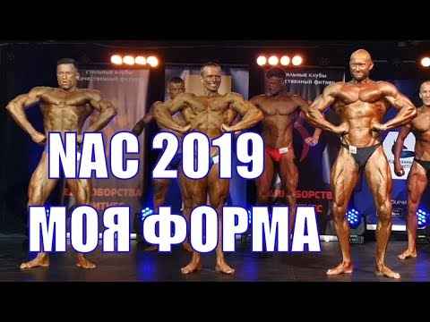Моя форма на Чемпионате России по бодибилдингу NAC 2019