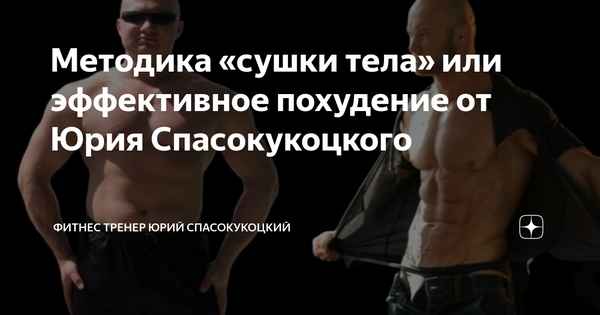 Методика «сушки тела» или эффективное похудение от Юрия Спасокукоцкого